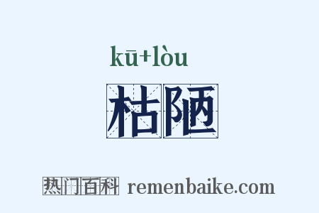 枯陋是什么意思的图片